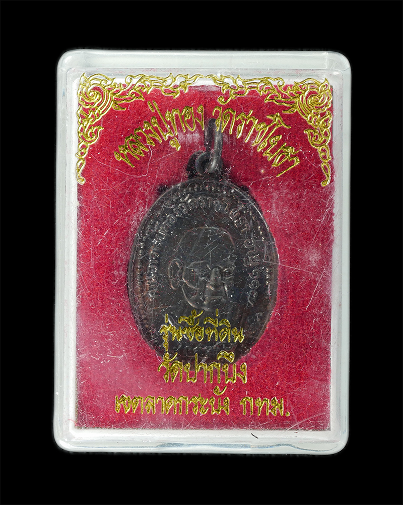 18Aug24 (135)bp.jpg - เหรียญหลวงพ่อทอง วัดราชโยธา อาจารย์แก้ว คำวิบูลย์ รุ่นชื้อที่ดิน วัดปากบึง เขตลาดกระบัง กรุงเพทฯ ปี2538 เนื้อทองแดง ตอกโค๊ตนะฤาชา พระเก่าสวย มวลสารดี  [..] | https://kamulet.in.th